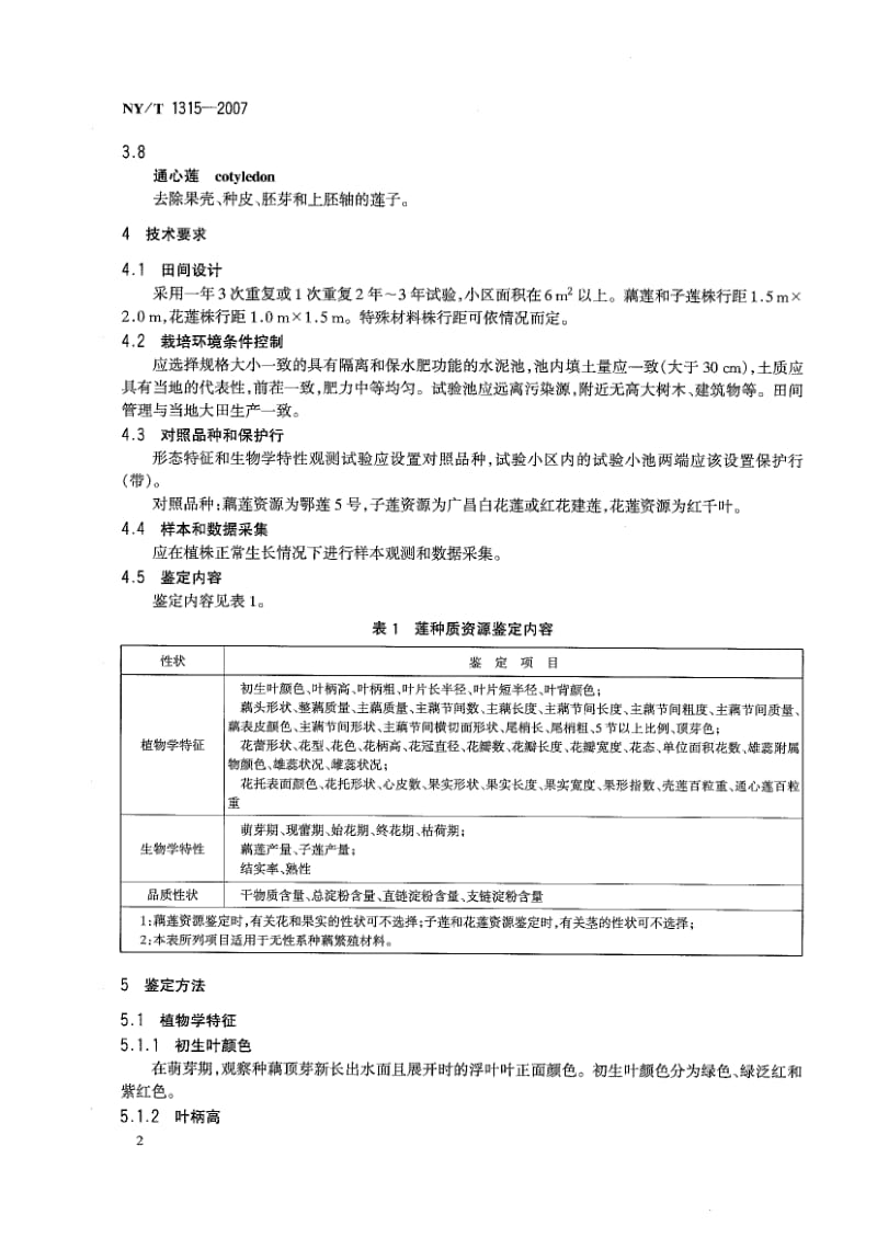 NYT 1315- 农作物种质资源鉴定技术规程 莲.pdf_第2页