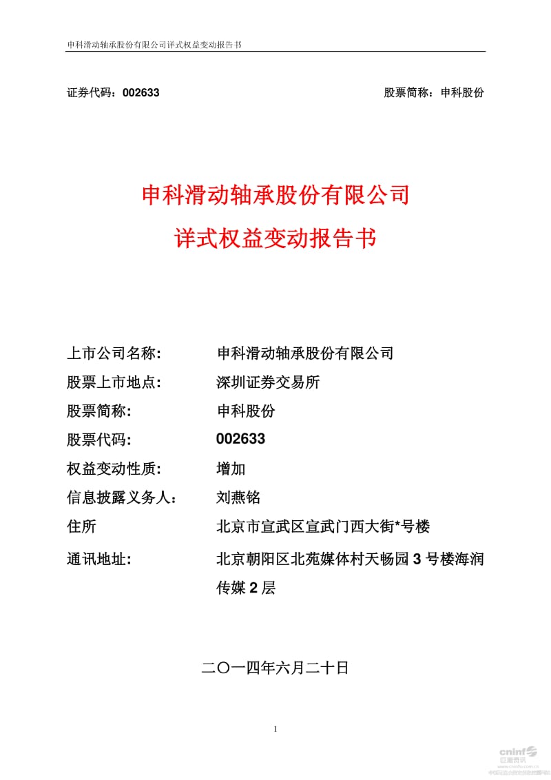 申科股份：详式权益变动报告书.pdf_第1页