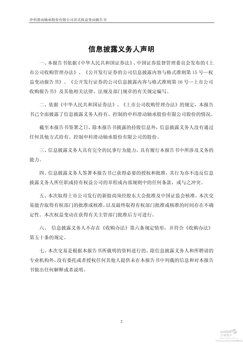 申科股份：详式权益变动报告书.pdf_第2页