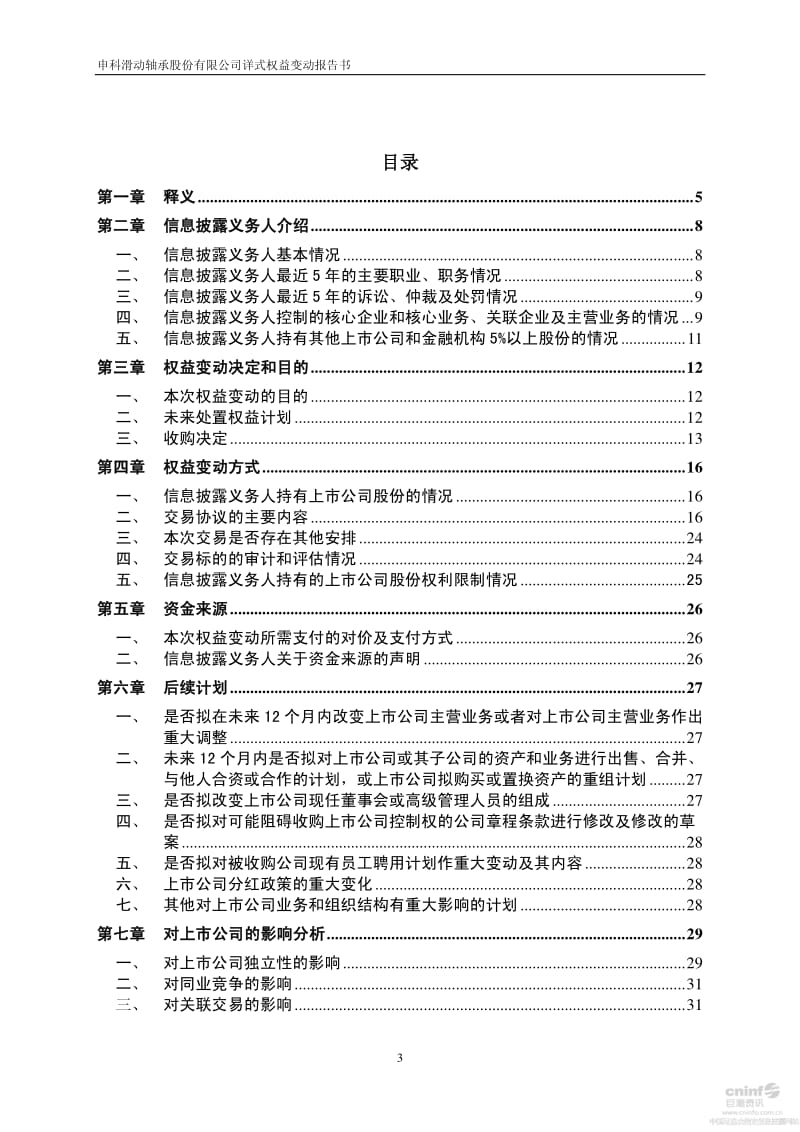 申科股份：详式权益变动报告书.pdf_第3页