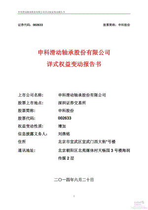 申科股份：详式权益变动报告书.pdf