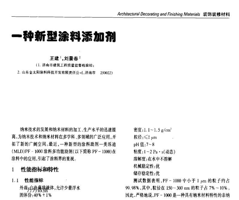 一种新型涂料添加剂.pdf_第1页