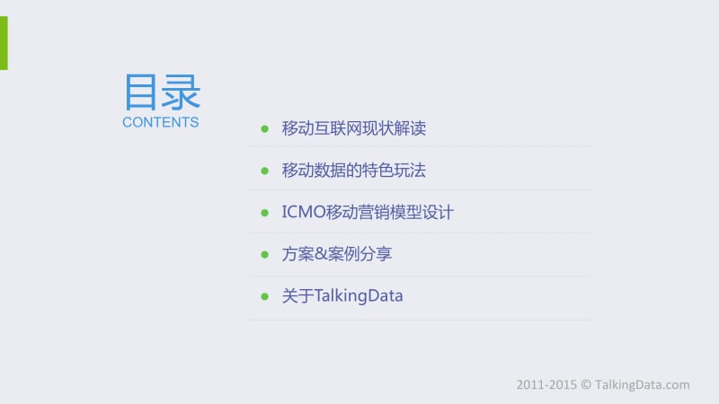 TalkingData-移动数据让营销有无限可能.pdf_第2页