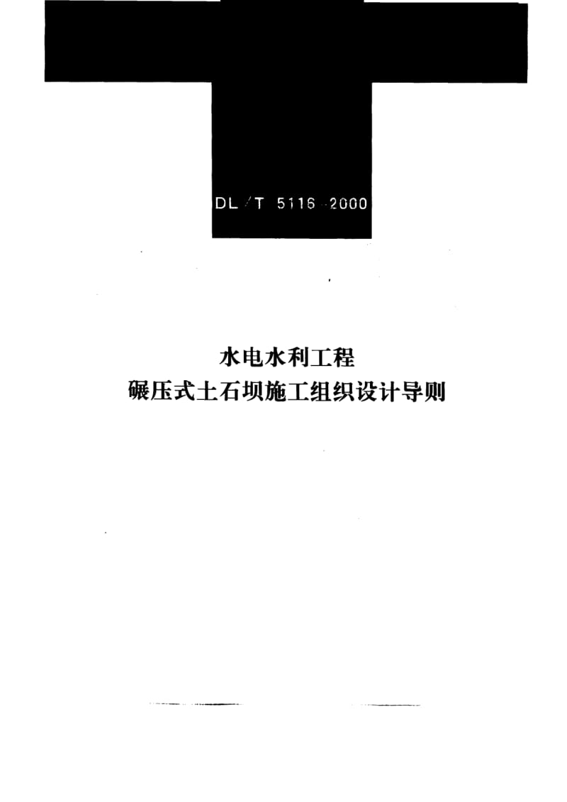 DLT 5116-2000 水电水利工程 碾压式土石坝施工组织设计导则.pdf_第1页