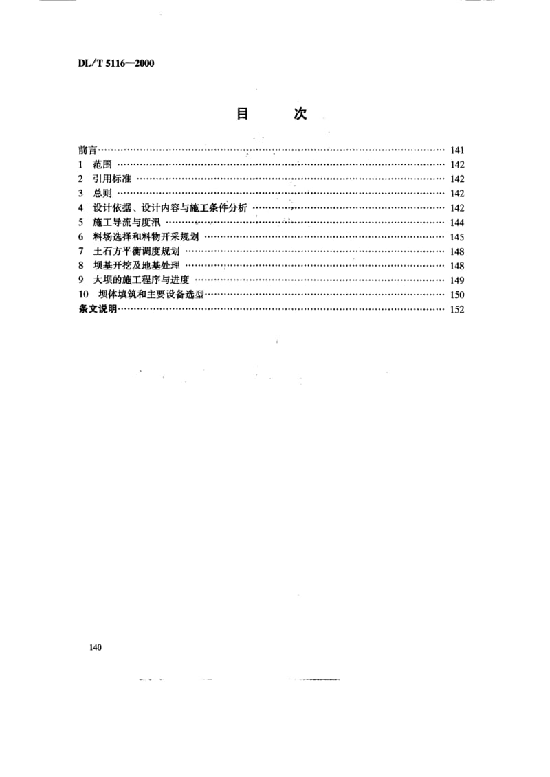 DLT 5116-2000 水电水利工程 碾压式土石坝施工组织设计导则.pdf_第2页