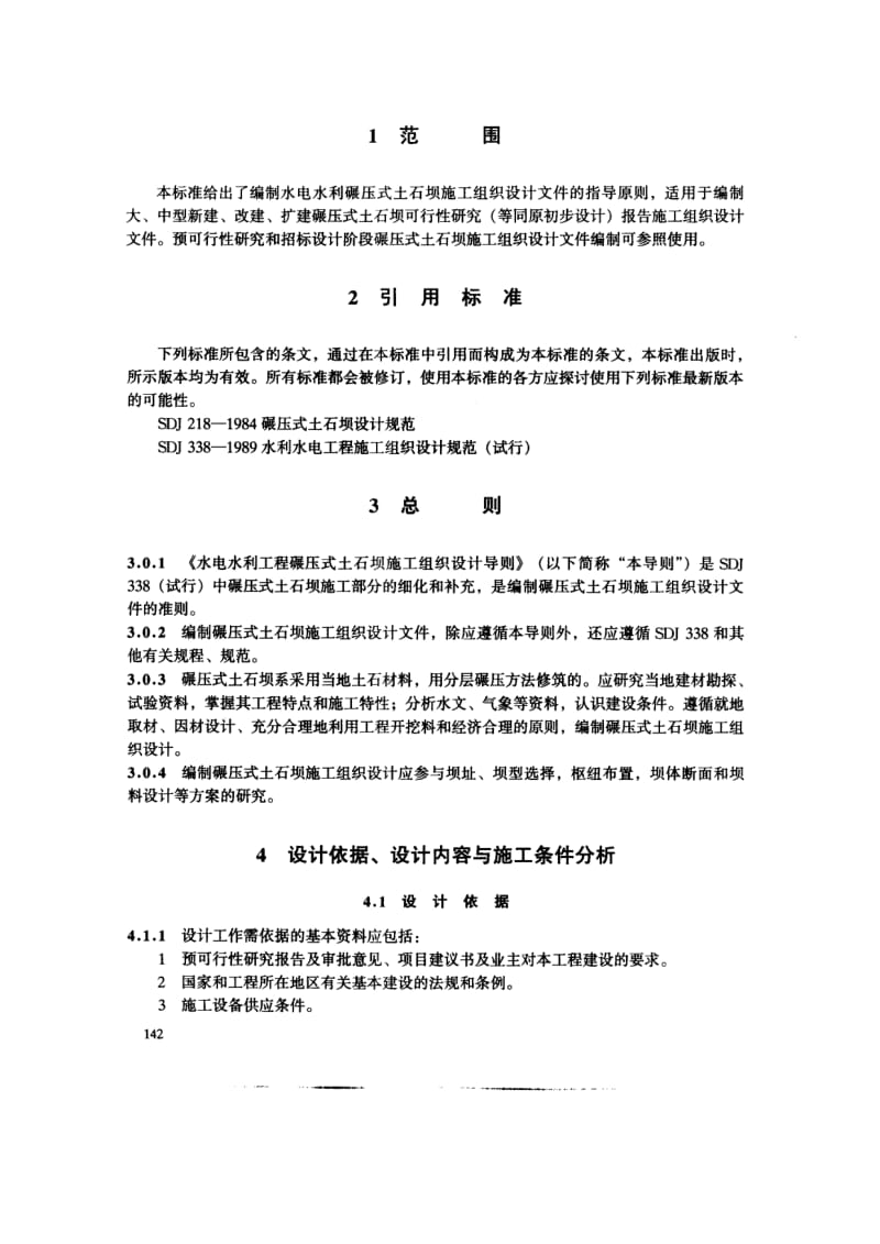 DLT 5116-2000 水电水利工程 碾压式土石坝施工组织设计导则.pdf_第3页