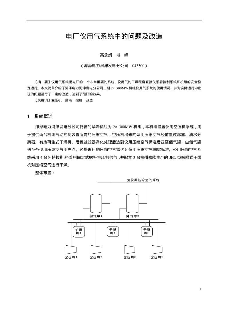 电厂仪用气系统中的问题及改造.pdf_第1页