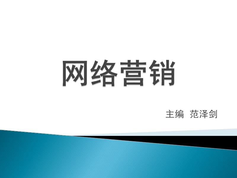 网络营销学习实务.ppt_第2页