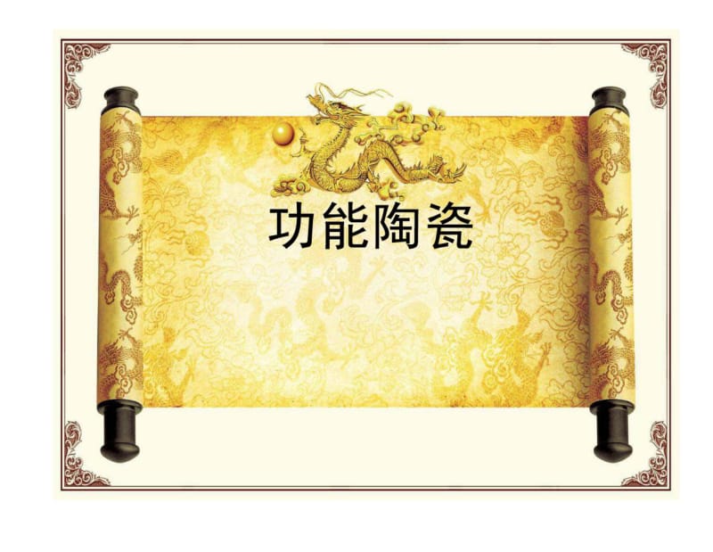 功能陶瓷.pdf_第1页