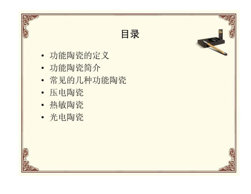 功能陶瓷.pdf_第2页