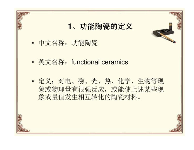 功能陶瓷.pdf_第3页