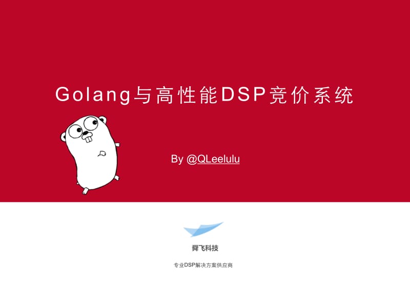 Golang与高性能DSP竞价系统.pdf_第1页
