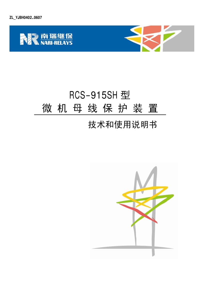 ZL_YJBH0402.0607 RCS-915SH型微机母线保护装置技术和使用说明书.pdf_第1页