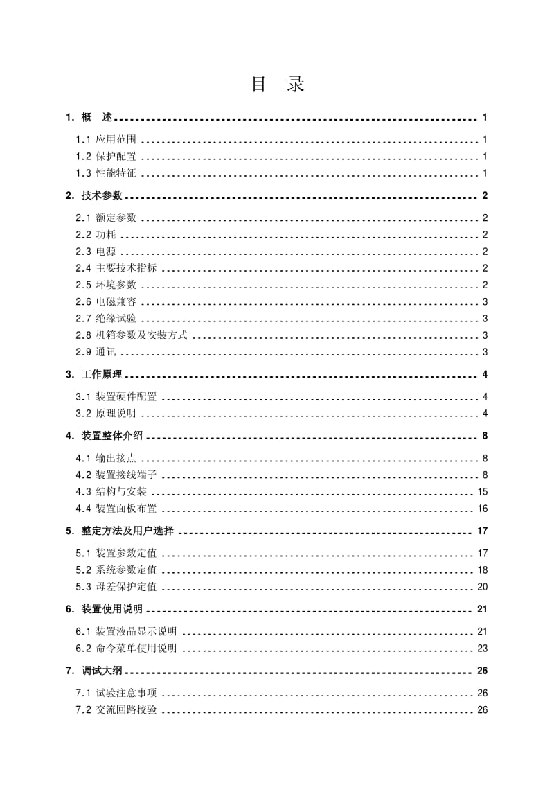 ZL_YJBH0402.0607 RCS-915SH型微机母线保护装置技术和使用说明书.pdf_第3页