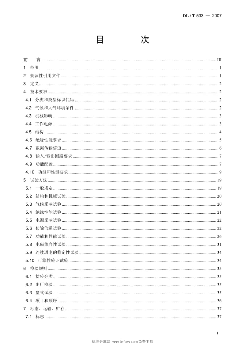 DLT 533- 电力负荷管理终端1.pdf_第2页