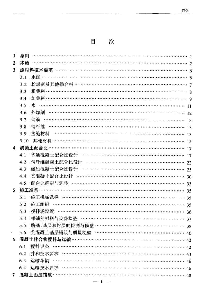 《水泥溷凝土路面施工技术规范》(JTGF30-2003).pdf_第2页