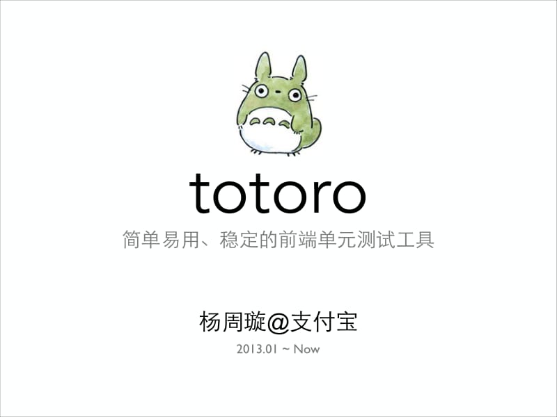 QConShanghai-Fool2Fish-Totoro.pdf_第1页