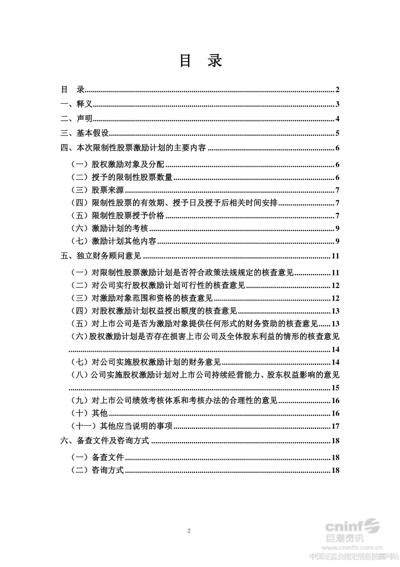 上海荣正投资咨询有限公司关于公司限制性股票激励计划（草案）修订稿之独立财务顾问报告.pdf_第2页