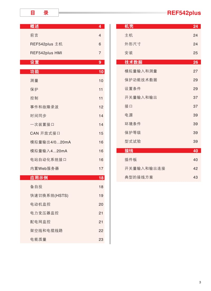 REF542plus多功能保护和开关控制装置产品说明书.pdf_第3页