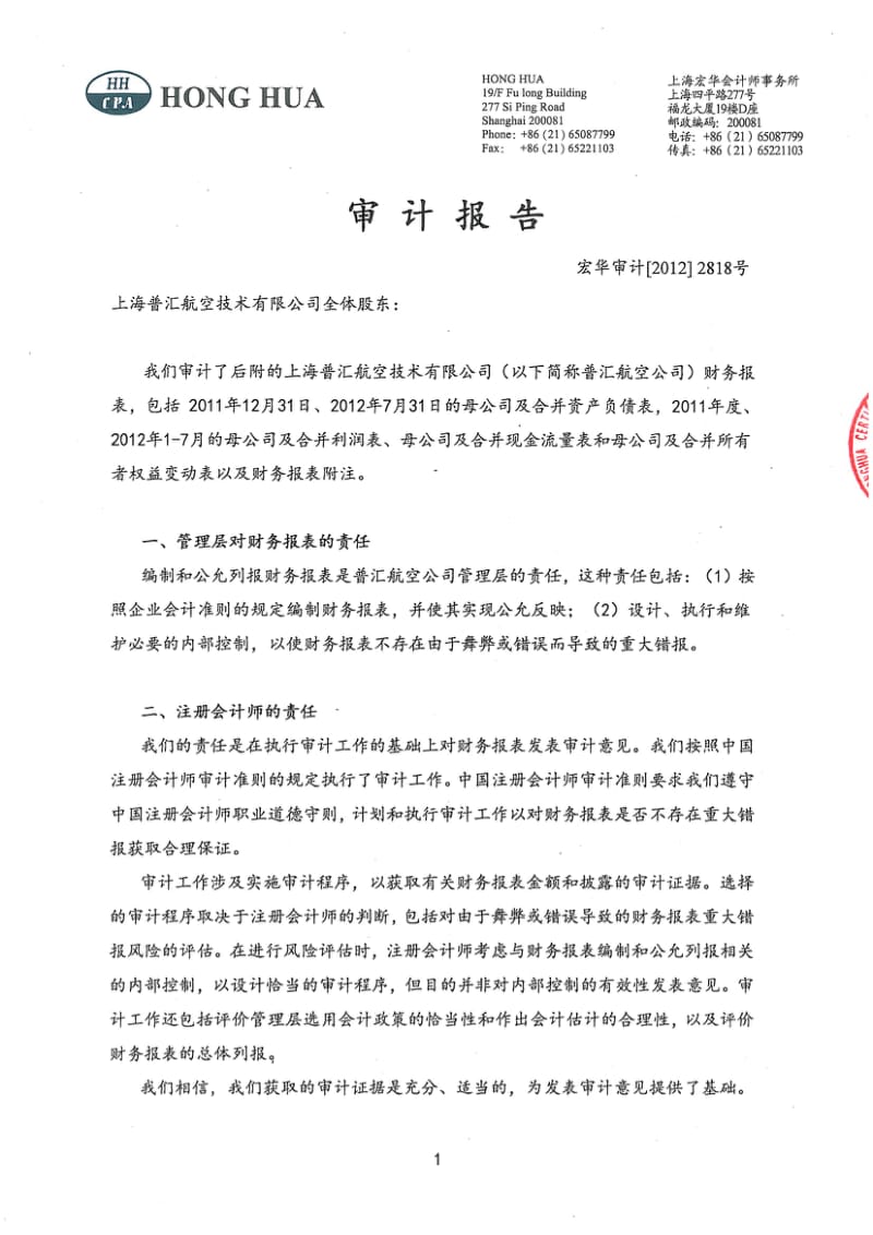 上海普汇航空技术有限公司审计报告.pdf_第1页