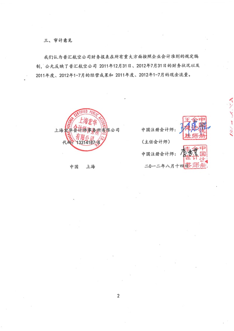 上海普汇航空技术有限公司审计报告.pdf_第2页