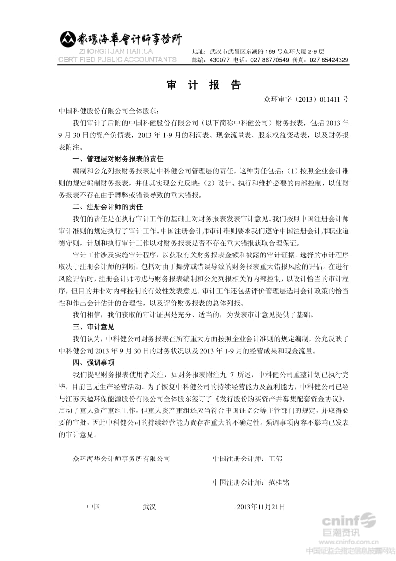 ST科健：审计报告.pdf_第1页