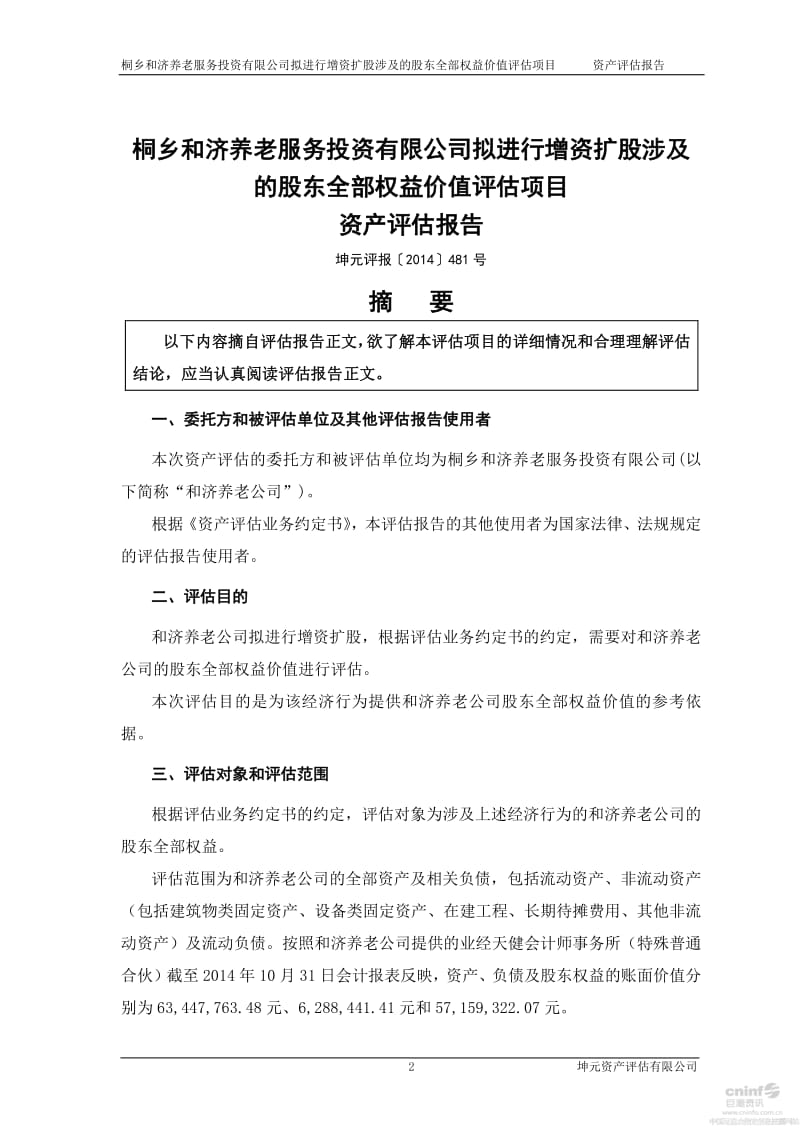 桐乡和济养老服务投资有限公司拟进行增资扩股涉及的股东全部权益价值评估项目资产评估报告.pdf_第3页