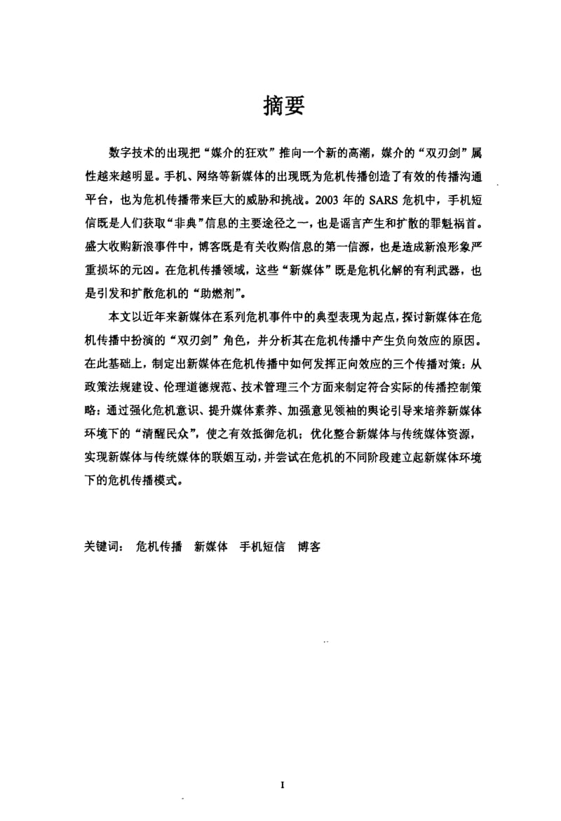 [硕士论文精品]危机传播中的新媒体研究.pdf_第1页