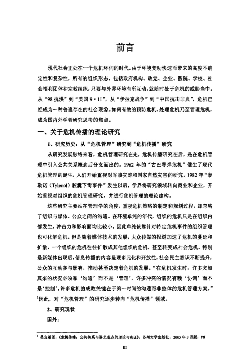 [硕士论文精品]危机传播中的新媒体研究.pdf_第3页