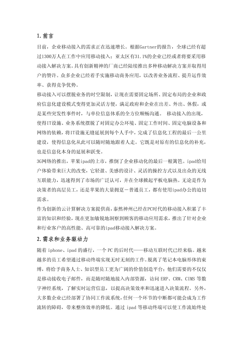 泰然神州incloud移动接入解决方案.pdf_第2页