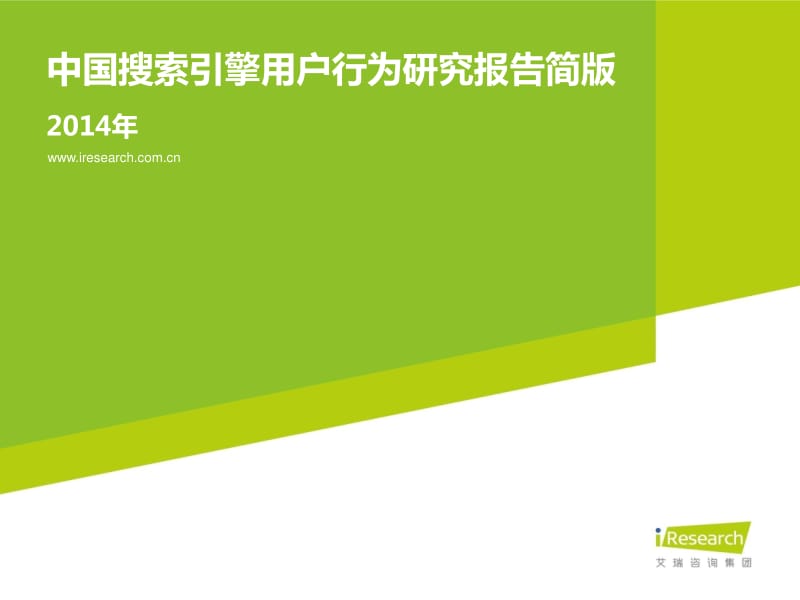 iResearch-中国搜索引擎用户行为研究报告简版.pdf_第1页