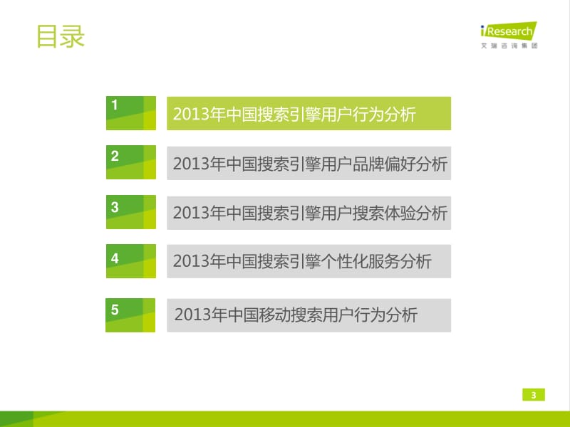 iResearch-中国搜索引擎用户行为研究报告简版.pdf_第3页