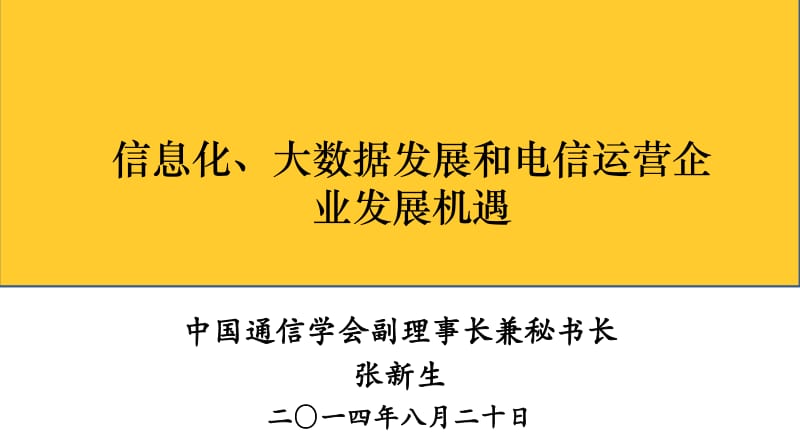 张新生-信息化、大数据发展及电信运营企业发展机遇.pdf_第2页