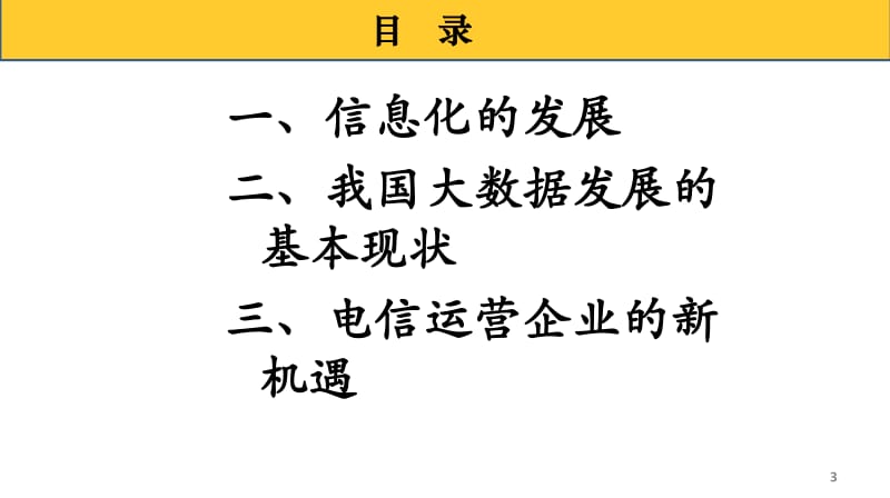 张新生-信息化、大数据发展及电信运营企业发展机遇.pdf_第3页