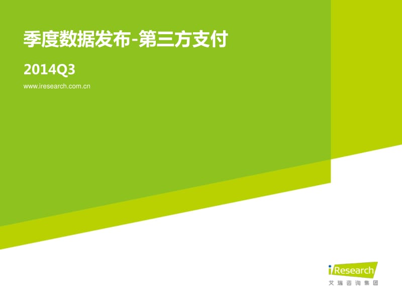 Q3季度数据发布-第三方支付（传播版） .pdf_第1页