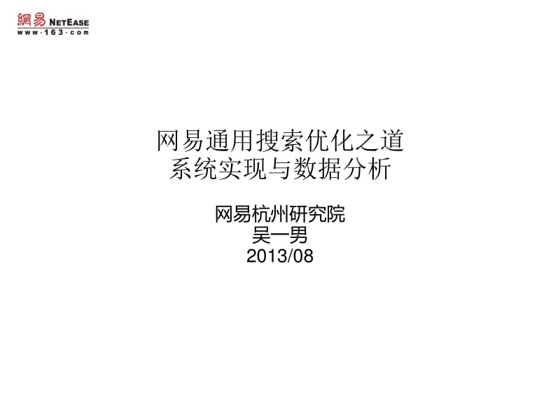 吴一男：网易通用搜索优化之道.pdf_第1页