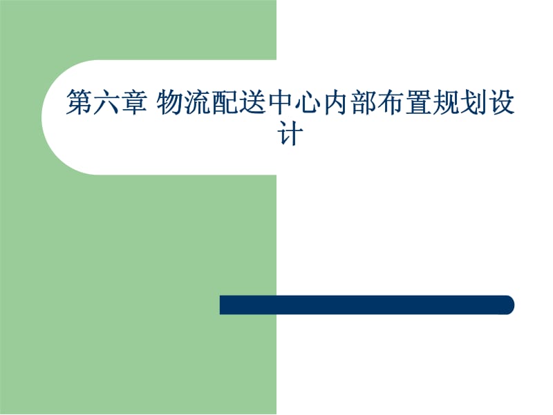 7物流配送中心内部布置规划设计.pdf_第1页