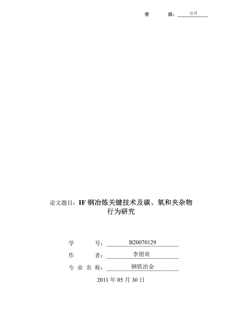 IF钢冶炼关键技术及碳、氧和夹杂物行为研究.pdf_第2页