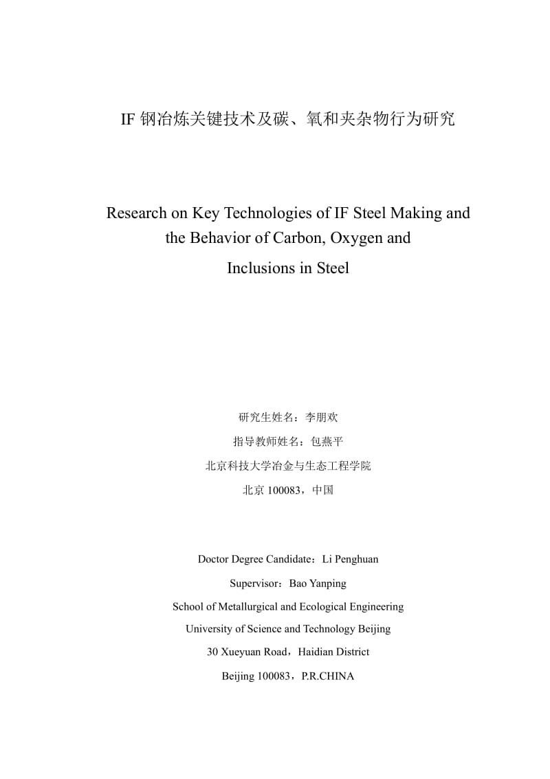 IF钢冶炼关键技术及碳、氧和夹杂物行为研究.pdf_第3页