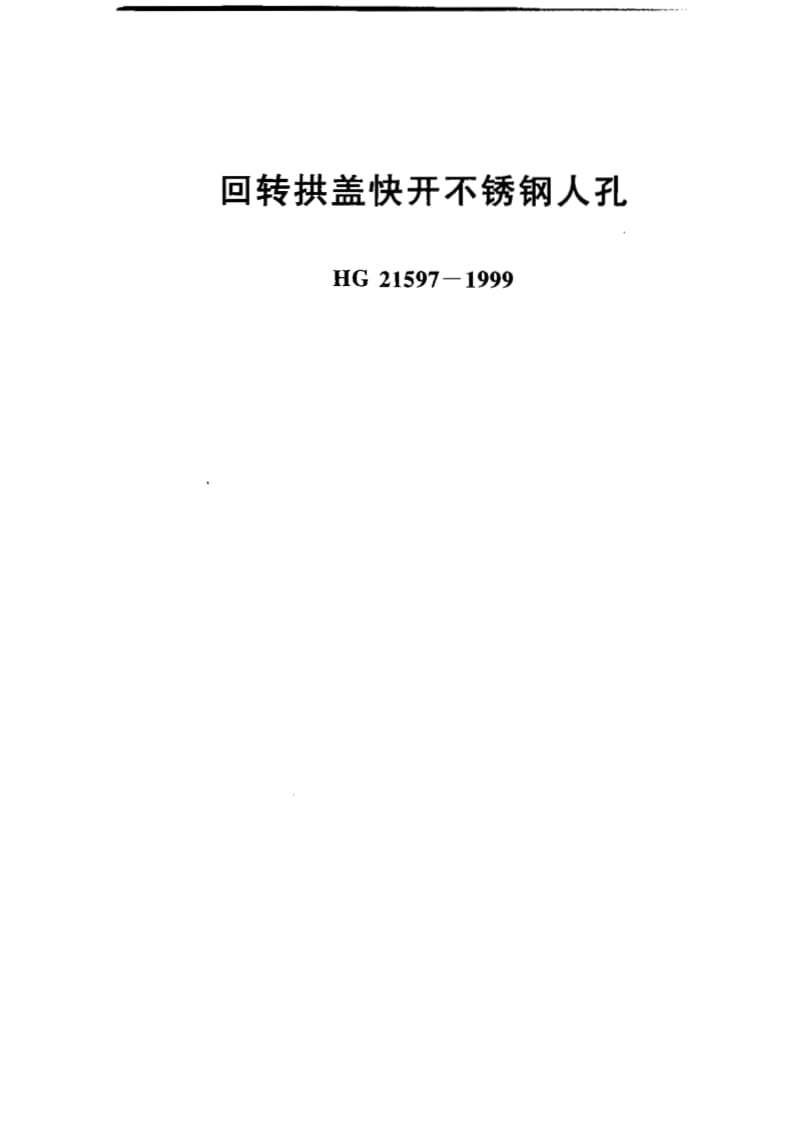 HG21597-99回转拱盖快开不锈钢人孔.pdf_第1页