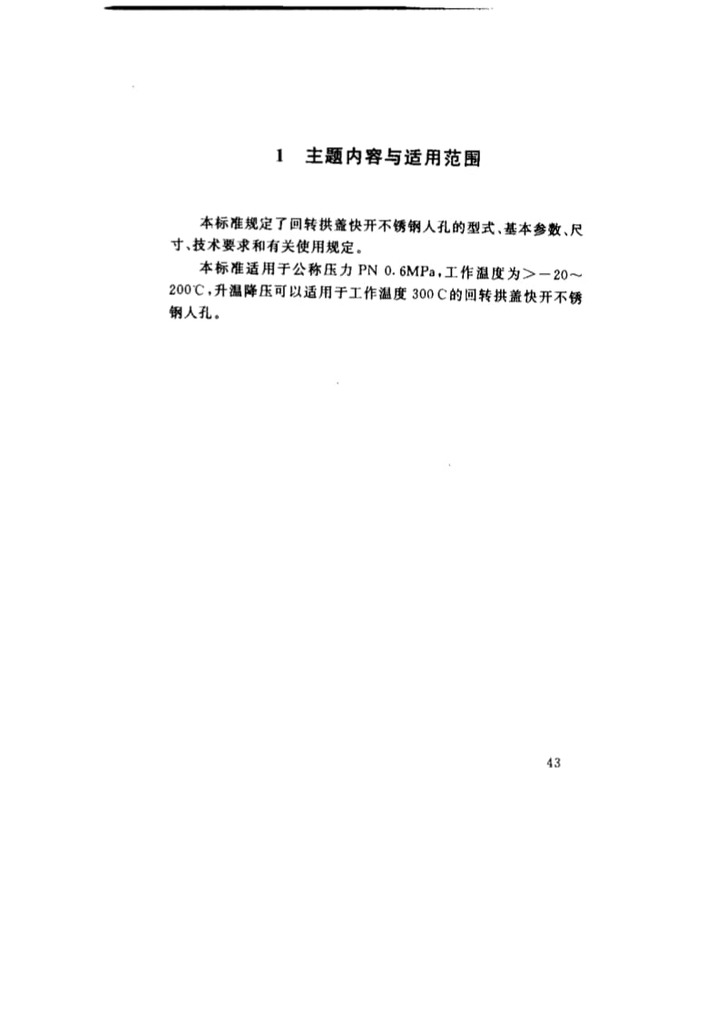 HG21597-99回转拱盖快开不锈钢人孔.pdf_第2页