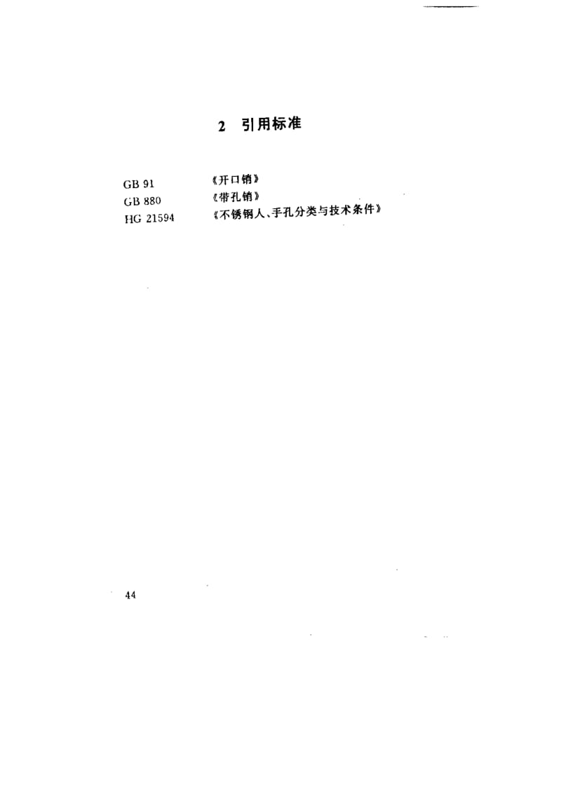 HG21597-99回转拱盖快开不锈钢人孔.pdf_第3页