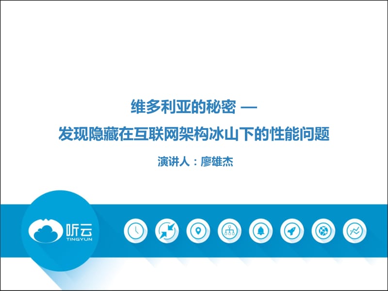 维多利亚的秘密-发现隐藏在互联网架构冰山下的性能问题（对外版本）-廖雄杰.pdf_第1页