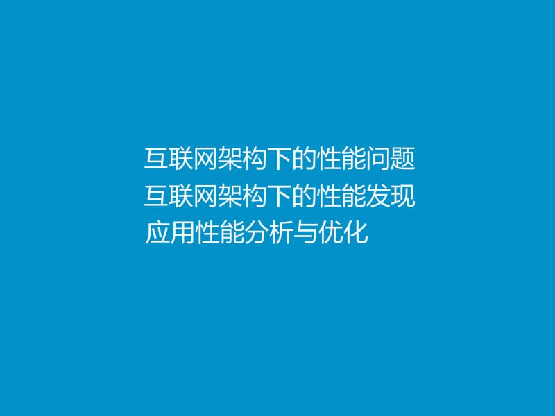 维多利亚的秘密-发现隐藏在互联网架构冰山下的性能问题（对外版本）-廖雄杰.pdf_第2页