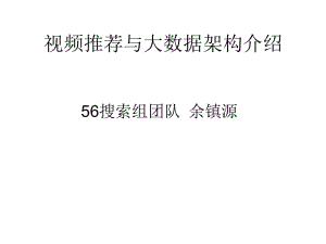 56.com 视频推荐与大数据架构介绍.pdf