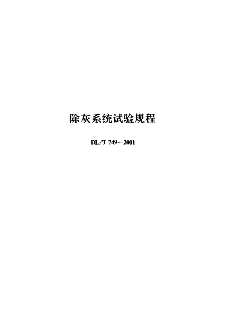 DLT 749-2001 除灰系统试验规程.pdf_第1页