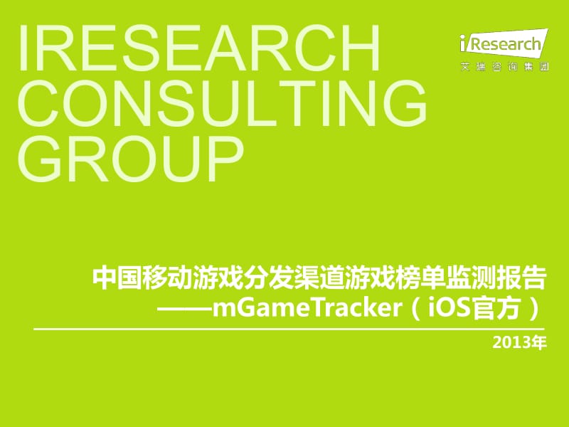 iResearch-中国移动游戏分发渠道游戏榜单监测报告——mGameTracker（iOS官方） .pdf_第1页