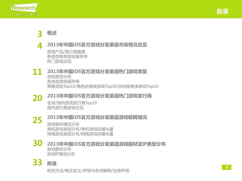 iResearch-中国移动游戏分发渠道游戏榜单监测报告——mGameTracker（iOS官方） .pdf_第2页