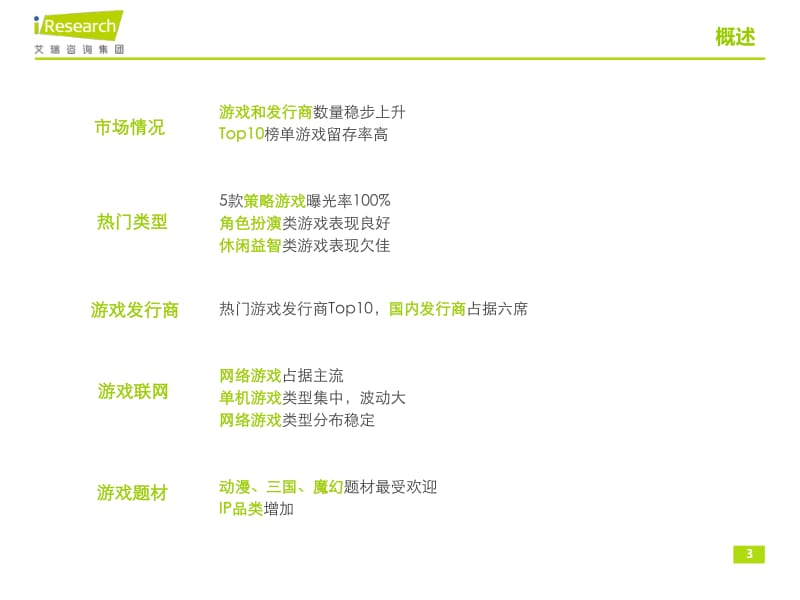 iResearch-中国移动游戏分发渠道游戏榜单监测报告——mGameTracker（iOS官方） .pdf_第3页