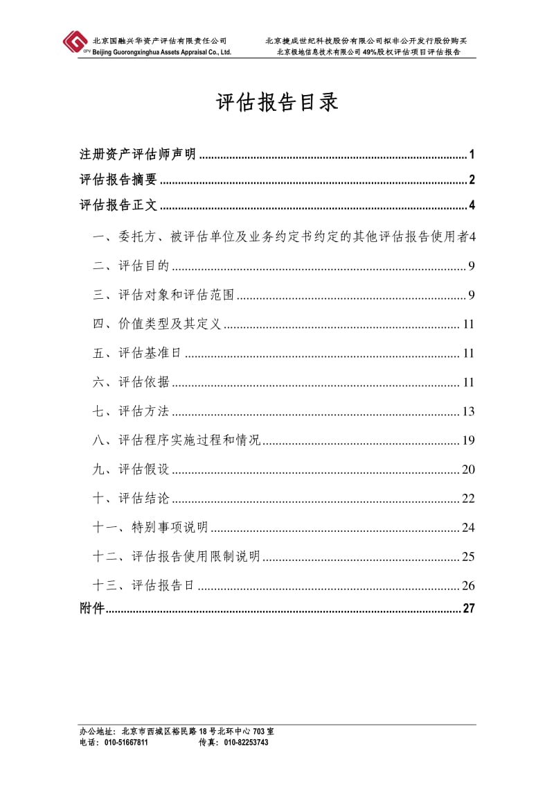 捷成股份：拟非公开发行股份购买北京极地信息技术有限公司49%股权评估项目评估报告.pdf_第1页